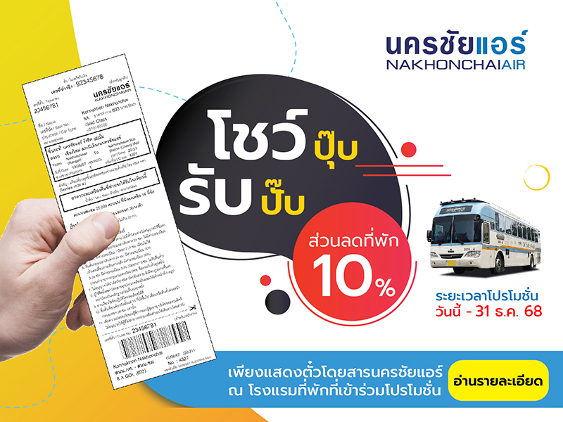 แสดงตั๋วนครชัยแอร์ รับส่วนลด 10% เมื่อเข้าพักที่โรงแรมที่เข้าร่วมโปรโมชั่น