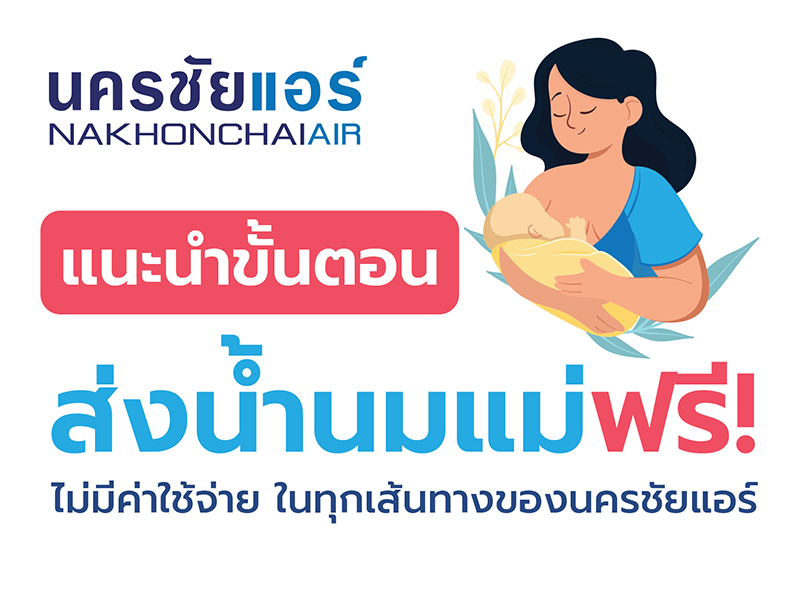 แนะนำบริการส่งน้ำนมแม่ฟรี ไปกับรถนครชัยแอร์