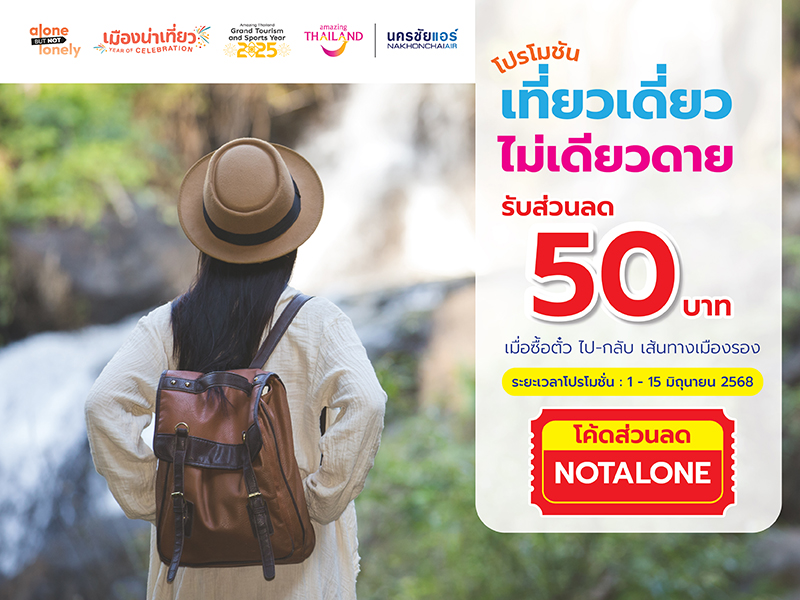 โปรโมชั่น เที่ยวเดี่ยว ไม่เดียวดาย