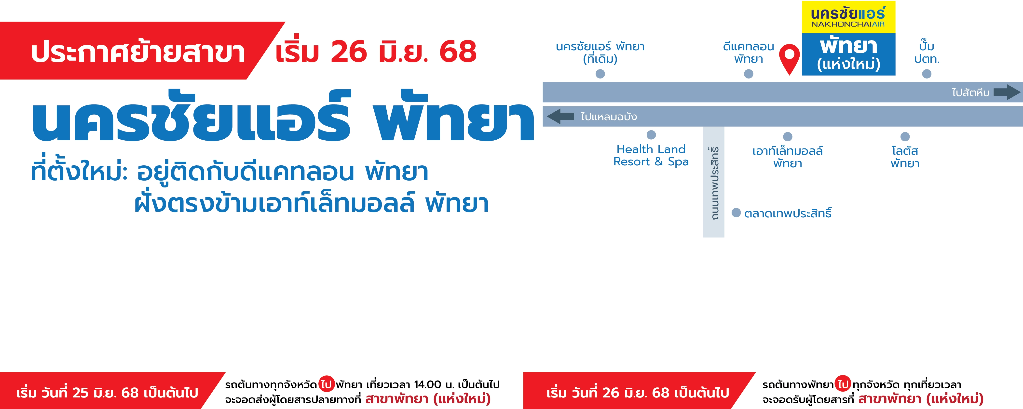 นครชัยแอร์