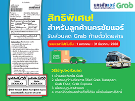 นครชัยแอร์ มอบโค้ดส่วนลด Grab ท้ายตั๋วโดยสาร