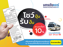 แสดงตั๋วนครชัยแอร์ รับส่วนลด 10% เมื่อเข้าพักที่โรงแรมที่เข้าร่วมโปรโมชั่น