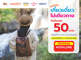 โปรโมชั่น เที่ยวเดี่ยว ไม่เดียวดาย