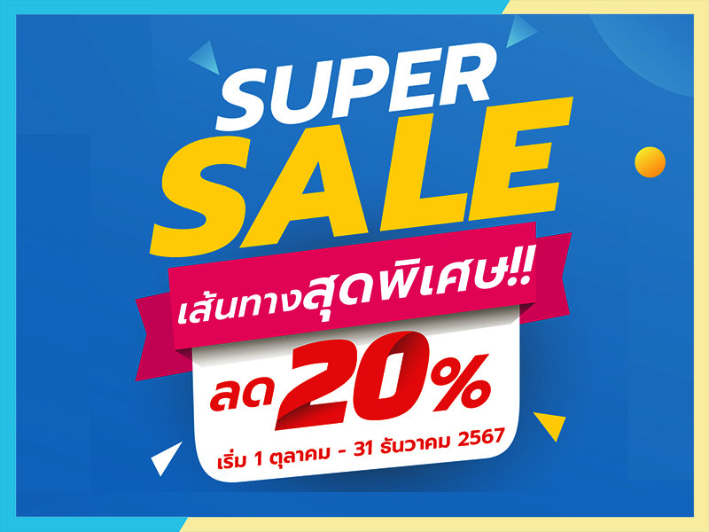 นครชัยแอร์ จัดโปรเด็ด ซื้อตั๋วโดยสาร รับส่วนลด 20%