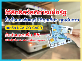 บัตรสวัสดิการแห่งรัฐ ใช้ซื้อตั๋วโดยสารนครชัยแอร์เพื่อเดินทางเองได้ทุกเที่ยว ทุกเส้นทาง